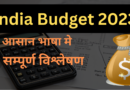 India Budget 2023 In hindi