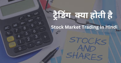 ट्रेडिंग क्या होती है : Stock Market Trading In Hindi