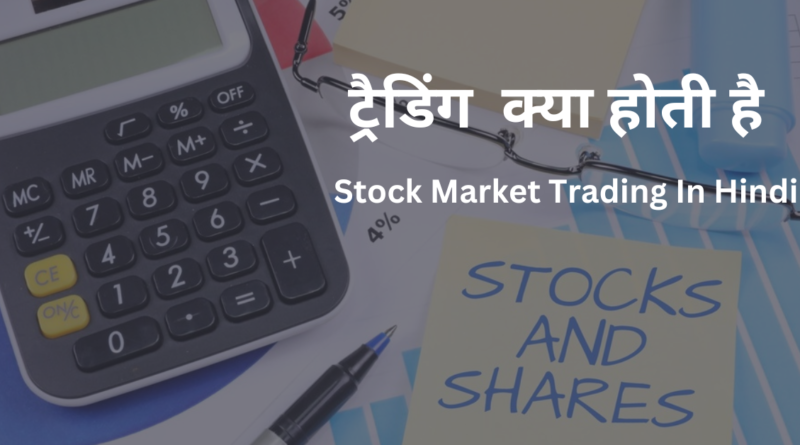 ट्रेडिंग क्या होती है : Stock Market Trading In Hindi