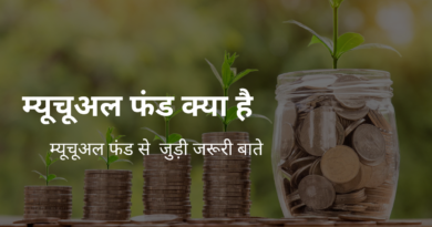 म्यूचूअल फंड क्या होता ? Mutual fund in hindi